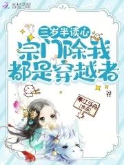 三岁半读心，宗门除我都是穿越者